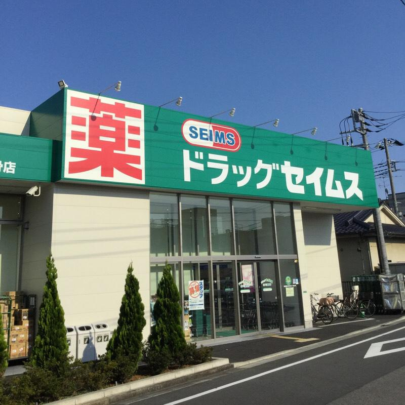 【ドラッグストア】ドラッグセイムス江戸川鹿骨店まで617ｍ