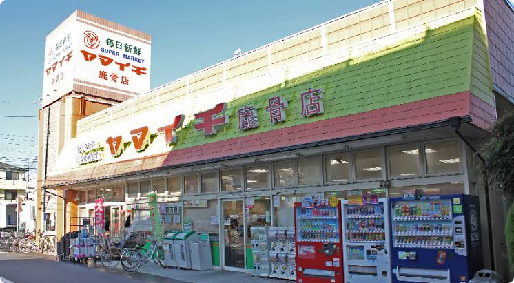 【スーパー】ヤマイチ　鹿骨店まで273ｍ