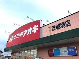 【ドラッグストア】クスリのアオキ　茨城境店まで14439ｍ