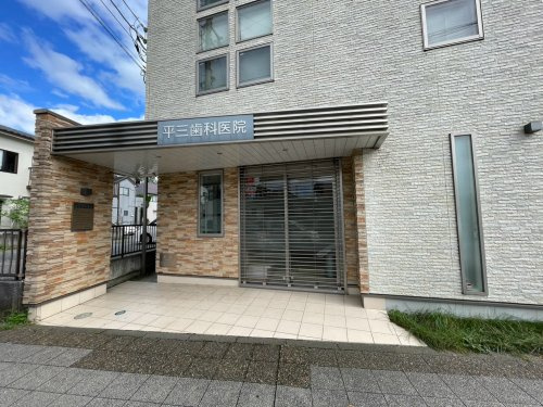 【歯科】平三歯科医院まで648ｍ