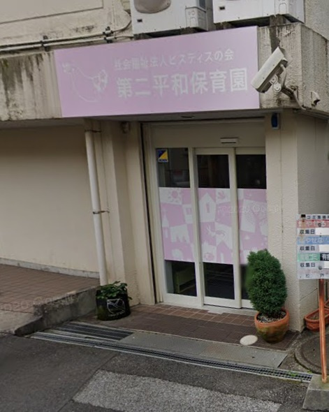 【保育園】第二平和保育園まで118ｍ