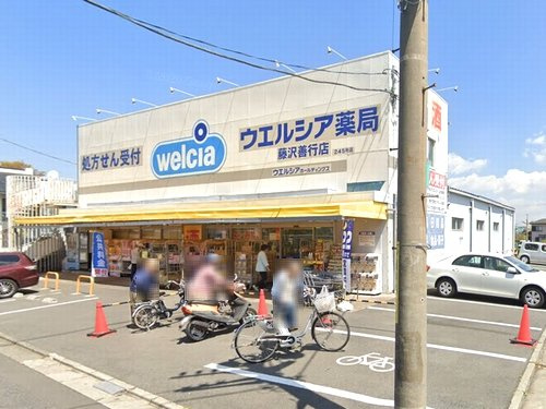 【ドラッグストア】ウエルシア藤沢善行店まで520ｍ