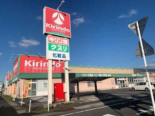 【ドラッグストア】キリン堂　日野店まで2675ｍ