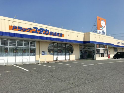 【ドラッグストア】ドラッグユタカ彦根高宮店まで817ｍ