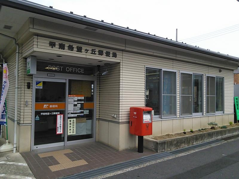 【郵便局】甲南希望ヶ丘郵便局まで1794ｍ