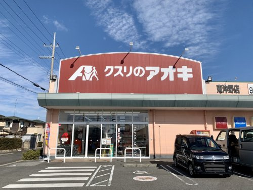 【ドラッグストア】クスリのアオキ東沖野店まで404ｍ