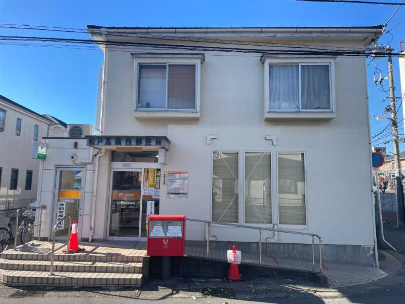 【郵便局】松戸馬橋西郵便局まで1009ｍ