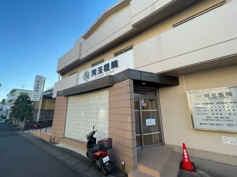 【内科】兒玉病院まで874ｍ