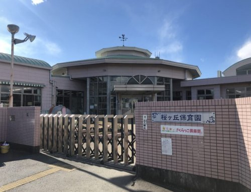 【保育園】桜ケ丘保育園まで628ｍ