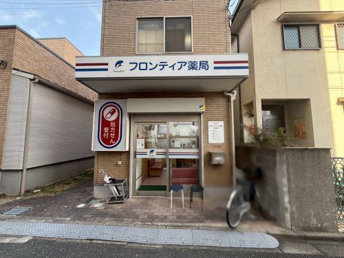 【ドラッグストア】フロンティア薬局　花屋敷店まで483ｍ