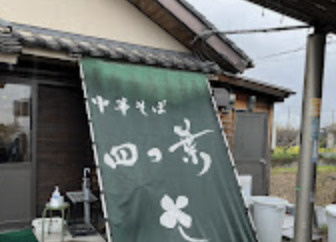 【ラーメン】中華そば　四つ葉まで1011ｍ