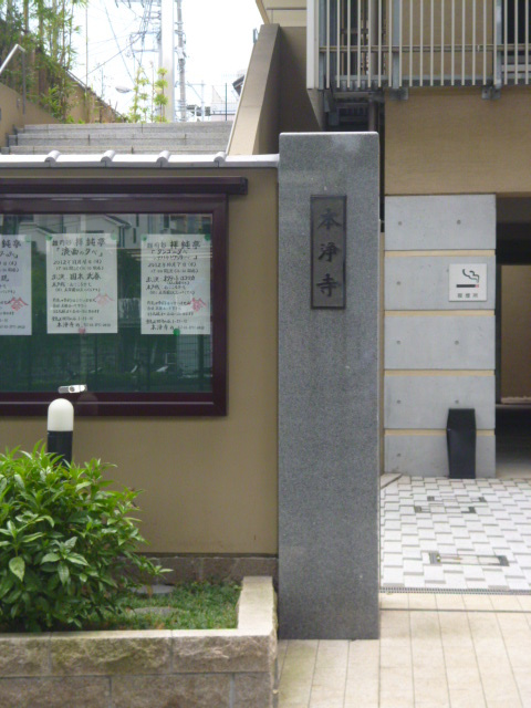 【寺院・神社】本浄寺まで1133ｍ