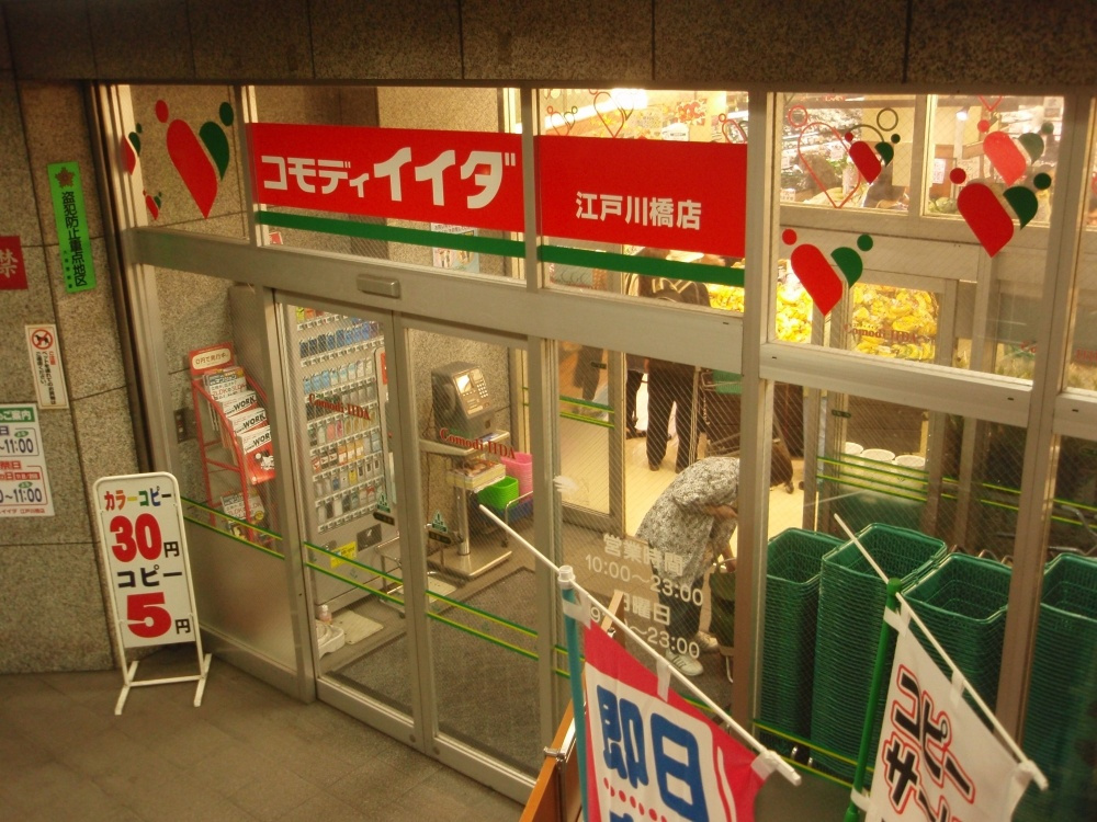 【スーパー】コモディイイダ江戸川橋店まで562ｍ