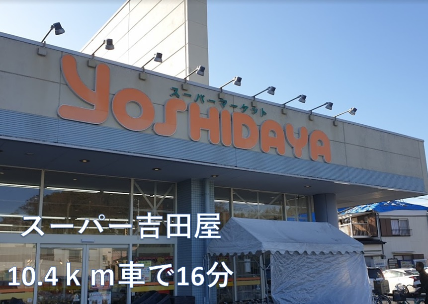 【スーパー】吉田屋湊店まで10365ｍ