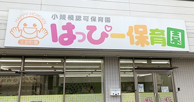 【保育園】はっぴー保育園まで240ｍ