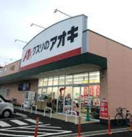 【ドラッグストア】クスリのアオキ　千束店まで600ｍ