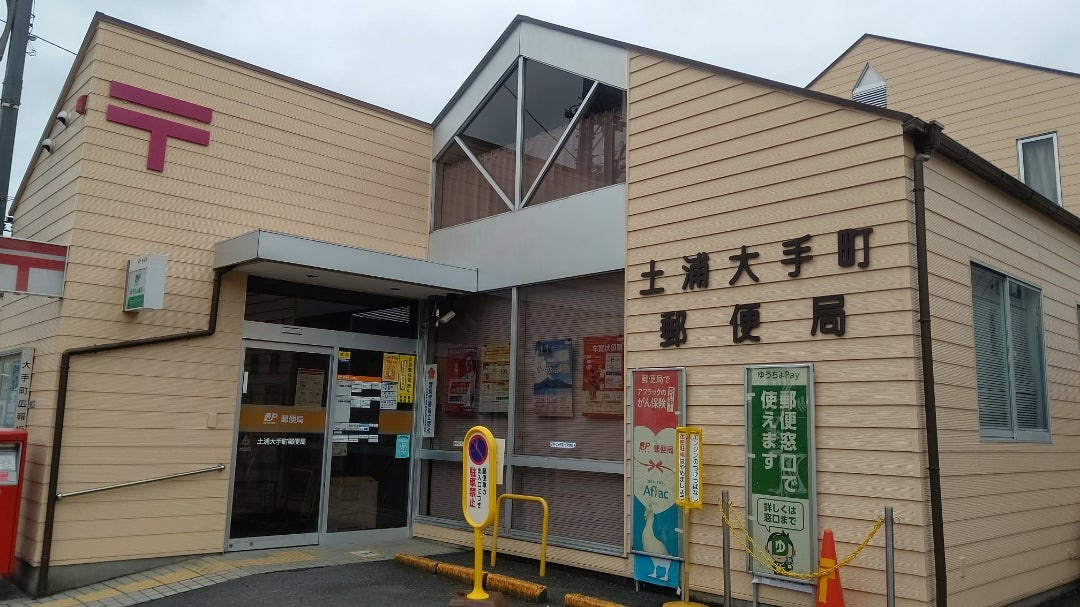 【郵便局】土浦大手町郵便局まで290ｍ