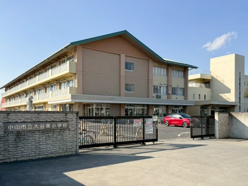 【小学校】小山市立大谷東小学校まで1614ｍ