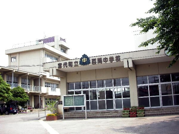 【中学校】宮代町立百間中学校まで1020ｍ