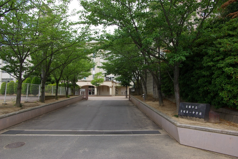 【中学校】宝塚市立　宝塚第一中学校　まで1259ｍ