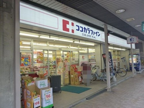 【ドラッグストア】ココカラファイン　千本中立売店まで289ｍ