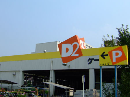 【ホームセンター】ケーヨーデイツー藤沢石川店まで1178ｍ