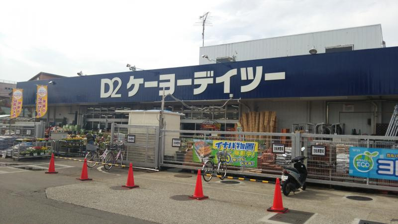 【ホームセンター】ケーヨーデイツー湘南台店まで1456ｍ