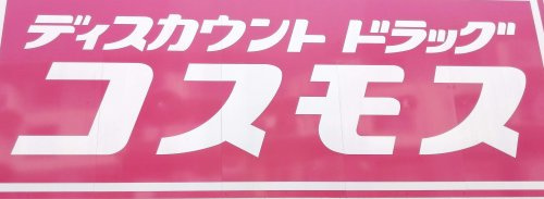 【ドラッグストア】ディスカウントドラッグ　コスモス　紫店まで1168ｍ
