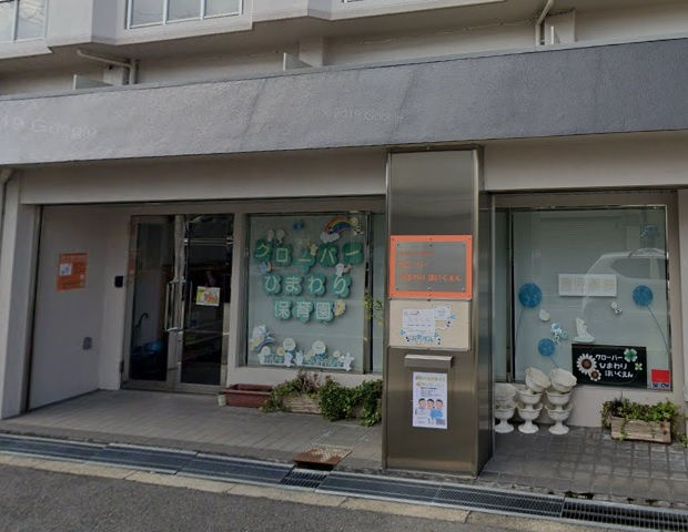 【保育園】クローバーひまわり保育園まで100ｍ