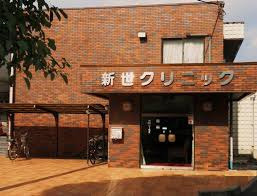 【歯科】新世クリニック歯科まで245ｍ