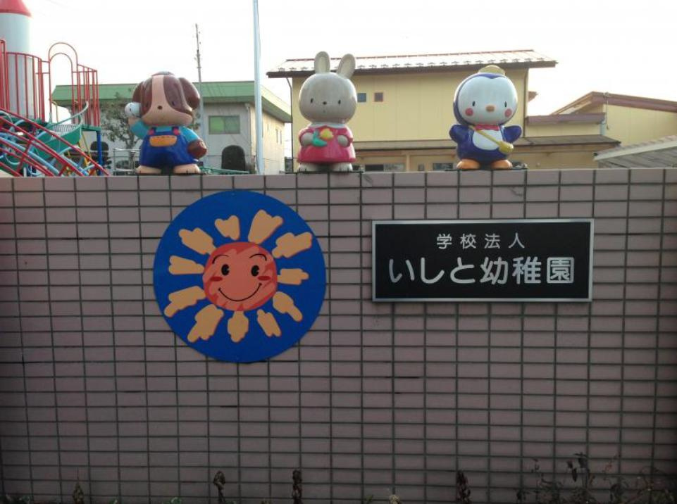 【幼稚園】いしと幼稚園(北本市)まで1153ｍ