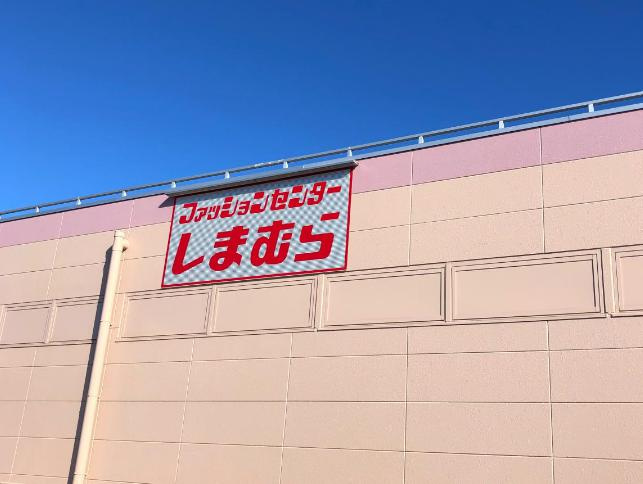 【その他】しまむら北本店まで1028ｍ
