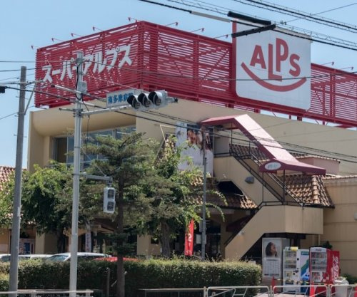 【スーパー】スーパーアルプス西八王子店まで465ｍ
