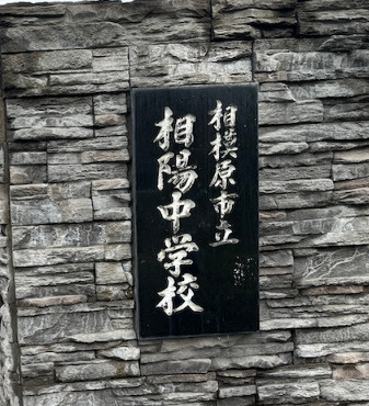 【中学校】相模原市立相陽中学校まで808ｍ
