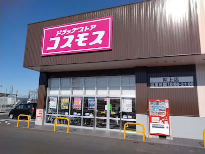 【ドラッグストア】ドラッグストアコスモス　吹上店まで878ｍ