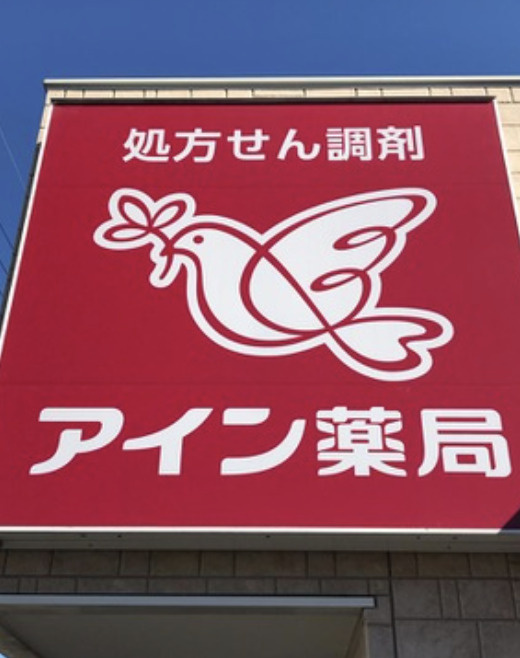 【ドラッグストア】アイン薬局　行田店まで465ｍ