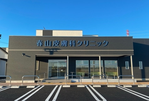 【皮膚科】春山皮膚科クリニックまで1616ｍ