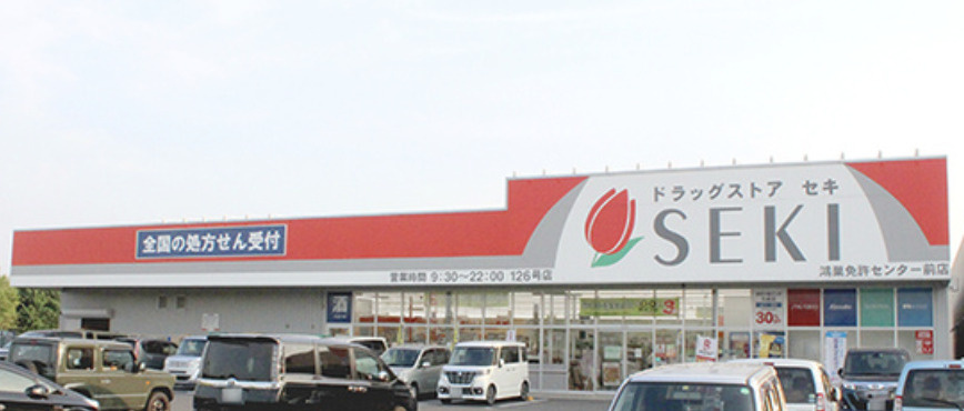 【ドラッグストア】ドラッグストアセキ　鴻巣免許センター前店まで473ｍ