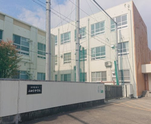 【中学校】名古屋市立山田東中学校まで1409ｍ
