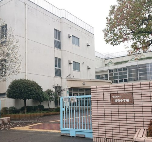 【小学校】名古屋市立福春小学校まで1013ｍ