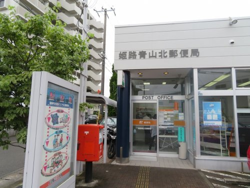 【郵便局】姫路青山北郵便局まで1020ｍ