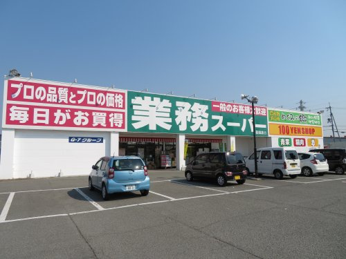 【スーパー】業務スーパー花田店まで1304ｍ