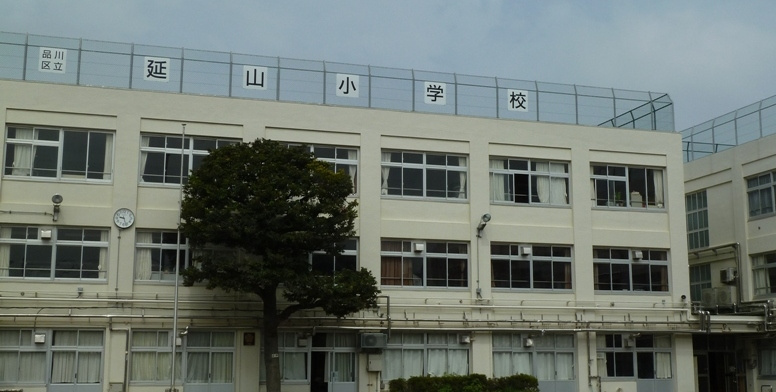 【小学校】品川区立延山小学校まで65ｍ
