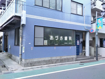【歯科】あづさ歯科医院まで178ｍ