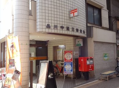 【郵便局】品川中延三郵便局まで410ｍ