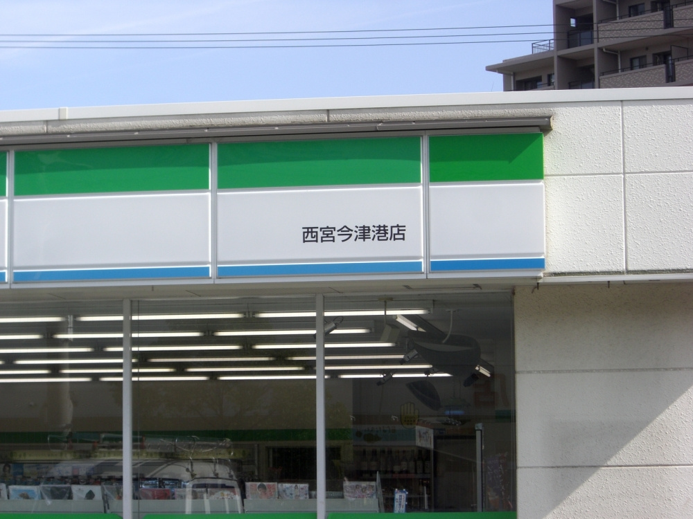 【コンビニエンスストア】ファミリーマート西宮今津港店まで287ｍ