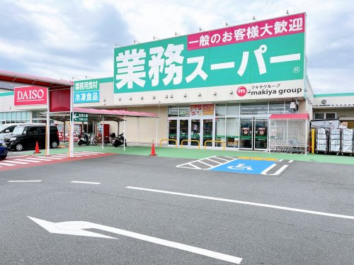 【スーパー】業務スーパー　厚原店まで1193ｍ