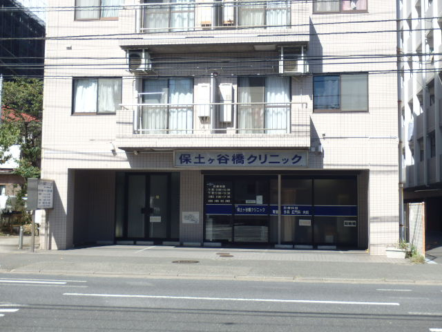 【総合病院】保土ヶ谷橋クリニックまで527ｍ
