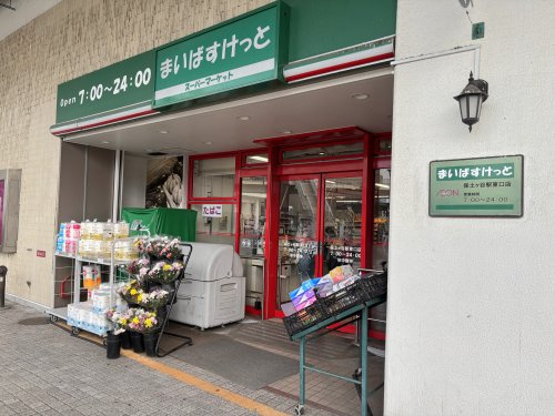 【スーパー】まいばすけっと　保土ヶ谷駅東口店まで119ｍ