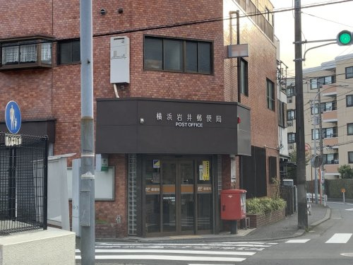 【郵便局】横浜岩井郵便局まで257ｍ